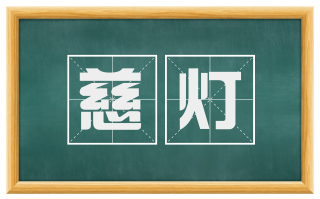 慈灯