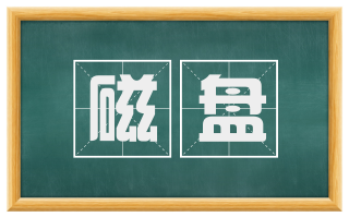 磁盘