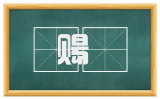 赐酖