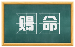 赐命