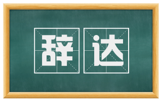 辞达
