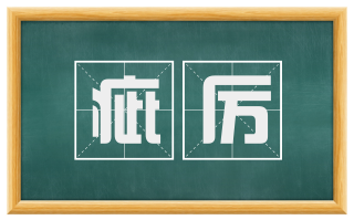 疵厉
