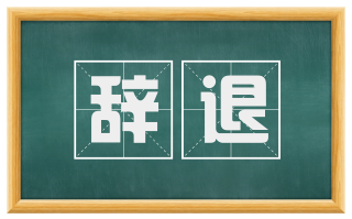 辞退