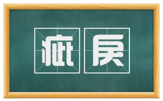 疵戾