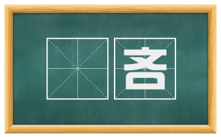 玼吝