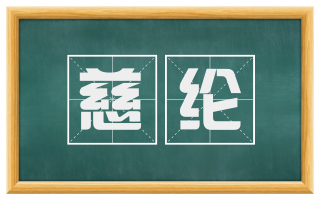 慈纶
