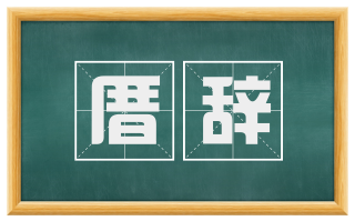 厝辞