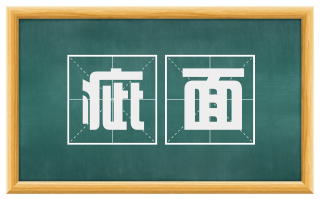 疵面