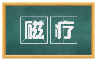 磁疗