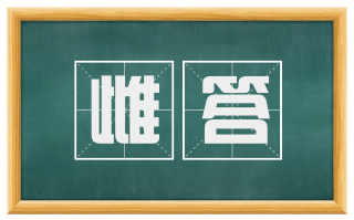 雌答
