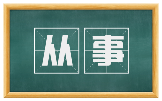 从事