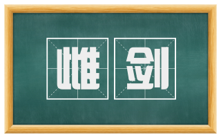 雌剑