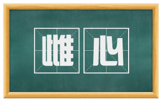 雌心