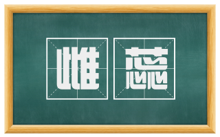 雌蕊