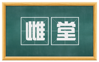 雌堂