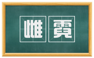 雌霓