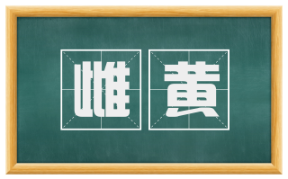 雌黄