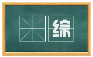 縒综