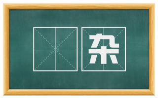 藂杂