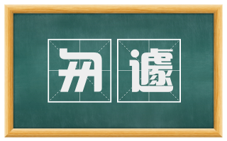 匆遽