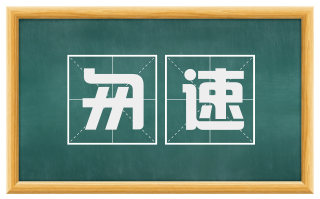 匆速