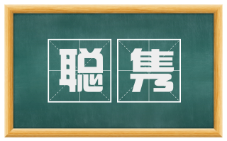 聪隽