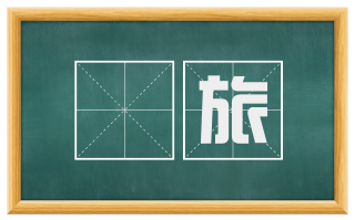 賨旅
