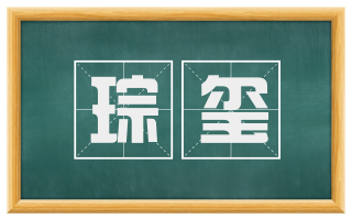琮玺