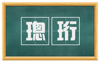 璁珩