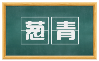 葱青
