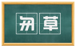 匆草