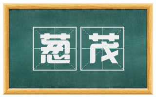 葱茂