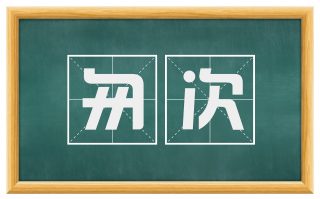 匆次