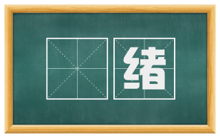 悰绪