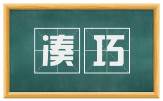 凑巧