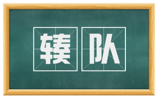 辏队