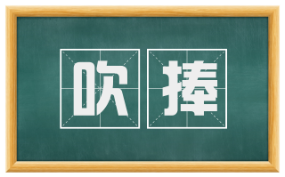 吹捧