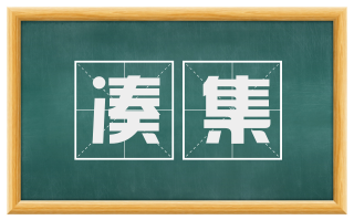 凑集