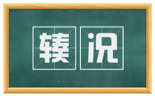 辏况