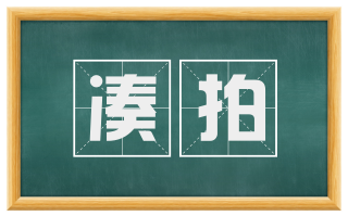凑拍