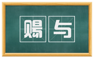 赐与