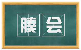 腠会