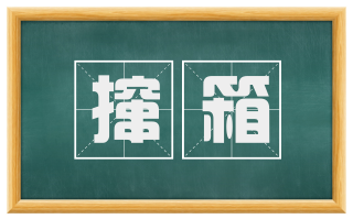 撺箱