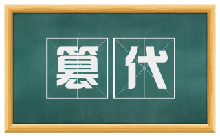 篡代