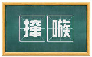 撺嗾