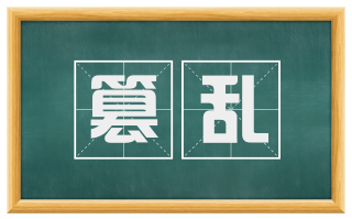 篡乱