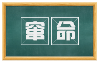 窜命