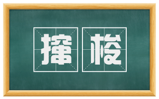 撺梭