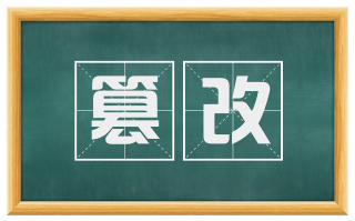 篡改