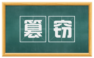 篡窃